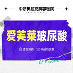 【玻尿酸】【爱芙莱玻尿酸（1ML）】