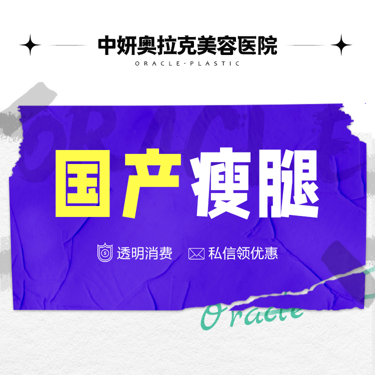 【注射塑形腿部】【国产瘦腿】改善腿部肌肉