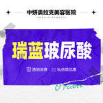 【玻尿酸】【瑞蓝玻尿酸】 