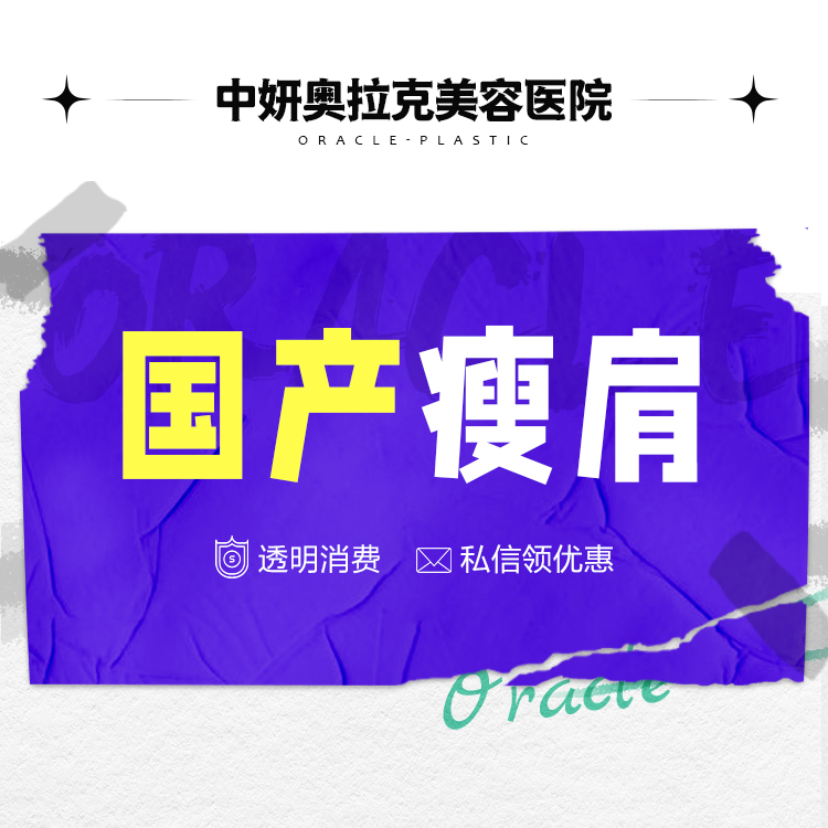 【注射塑形肩部】【国产瘦肩】改善圆肩 