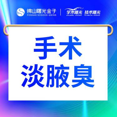 【手术除腋臭】淡化腋臭/狐臭/异味  领劵立减200整形项目图片