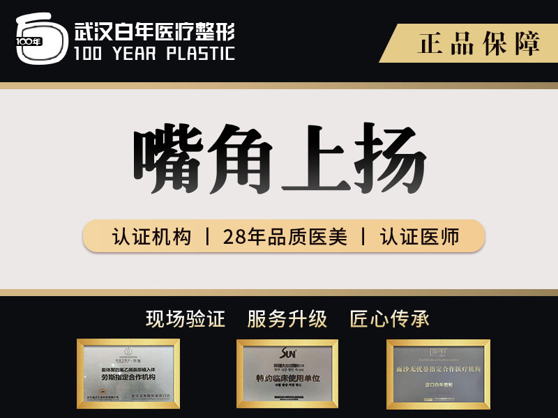 微笑唇手术【武汉@武汉白年医疗美容门诊部】