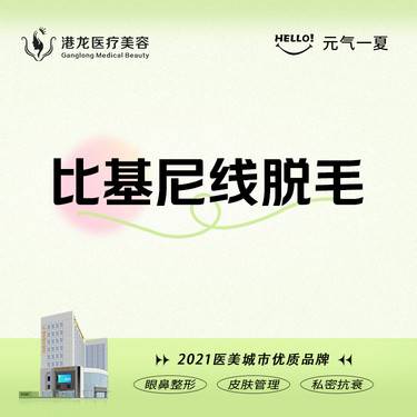 比基尼脱毛比基尼线脱毛冰点脱毛