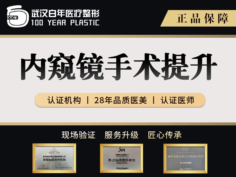 内窥镜手术提升【武汉@武汉白年医疗美容门诊部】
