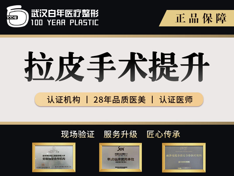 拉皮【武汉@武汉白年医疗美容门诊部】