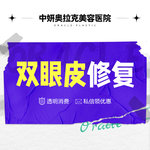【双眼皮修复】修复双眼