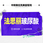 【玻尿酸】【法思丽玻尿酸】