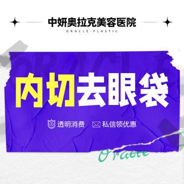 【内切去眼袋】内切眼袋