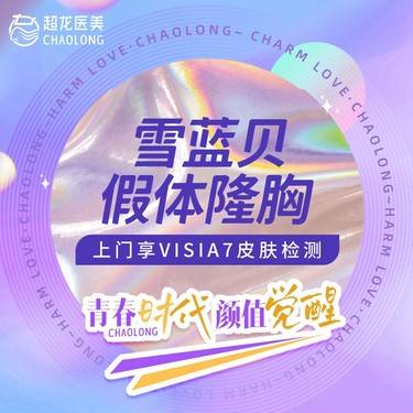 假体隆胸雪兰贝隆胸假体隆胸