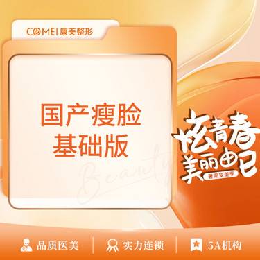 【除皱瘦脸】国产瘦脸基础版【新客专享】