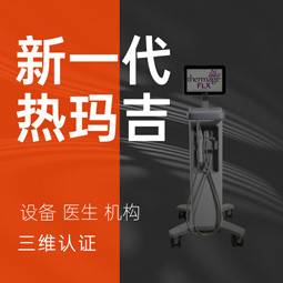 【热玛吉】新一代热玛吉 扫码验真 认证仪器 认证医生 认证治疗头