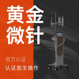 【黄金射频微针】半岛第四代黄金微针 负压针头全面部600发