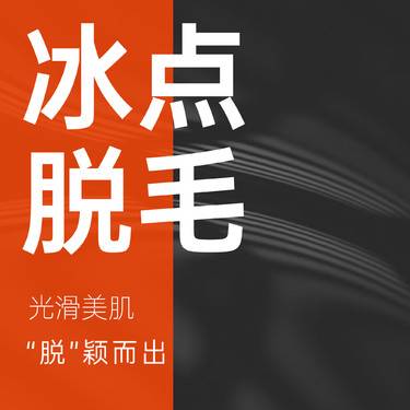 【激光脱毛】冰点脱毛 四肢脱毛 先下单后预约时间