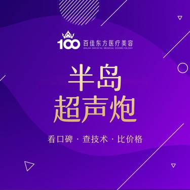 【超声炮】半岛超声炮 中下面部 / 双下巴 / 颈部三选一整形项目图片