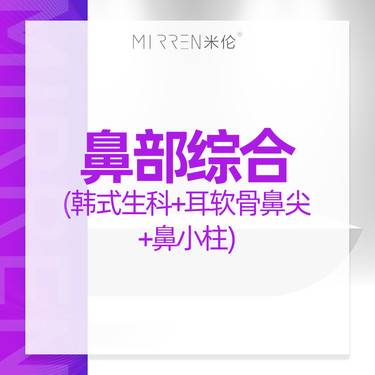 【鼻部多项】鼻部综合形态调整