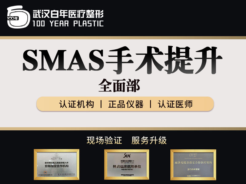 SMAS除皱手术【武汉@武汉白年医疗美容门诊部】