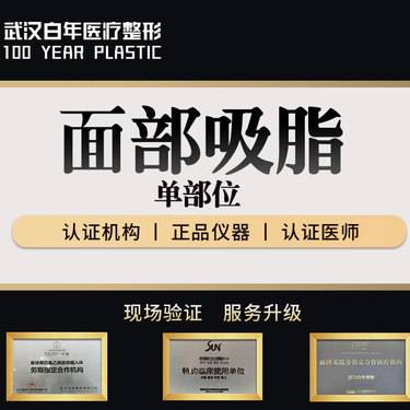 【吸脂瘦脸】【面部吸脂】【单部位】双下巴/嘴角/面颊/下颌缘/溶脂/瘦脸整形项目图片