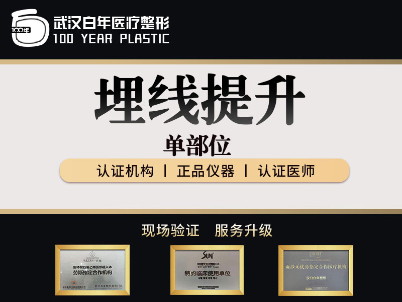 埋线提升【武汉@武汉白年医疗美容门诊部】