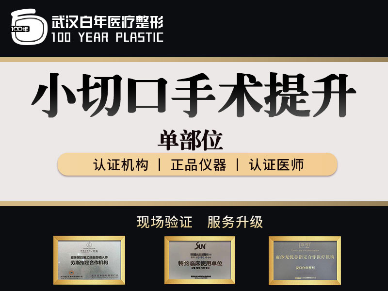小切口手术提升【武汉@武汉白年医疗美容门诊部】