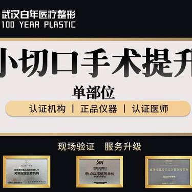 【小切口手术提升】【单部位提升】小切口拉皮手术提升/面部轮廓/脂肪填充/吸脂