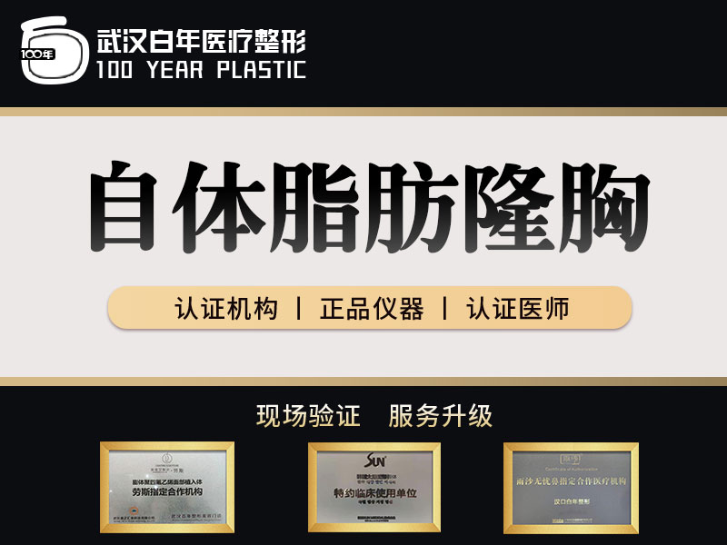 自体脂肪隆胸【武汉@武汉白年医疗美容门诊部】