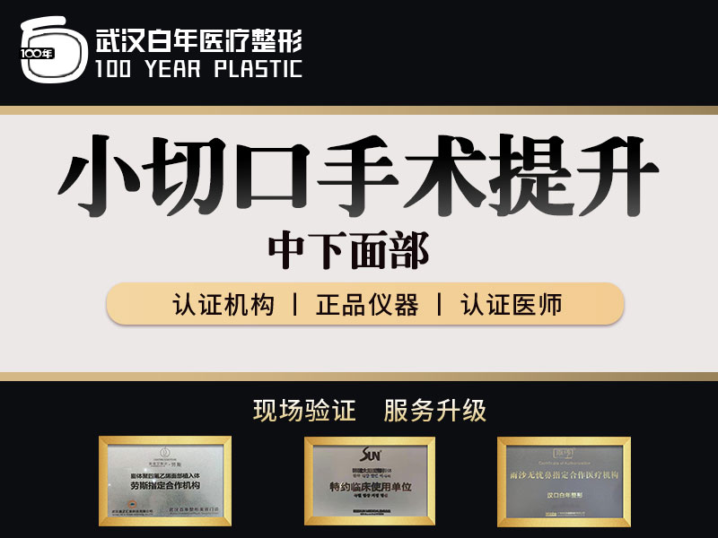 小切口手术提升【武汉@武汉白年医疗美容门诊部】