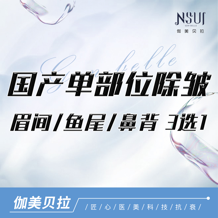 【瘦脸除皱】国产瘦脸除皱单部位除皱-眉间/鱼尾/鼻背