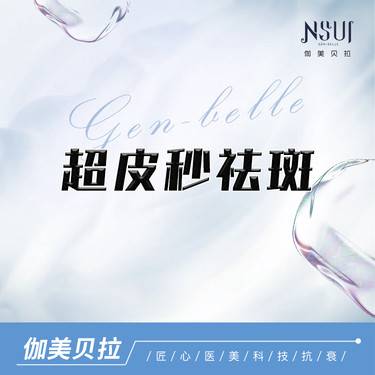 【超皮秒】超皮秒祛斑模式整形项目图片