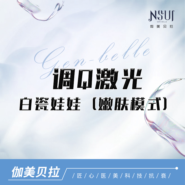 调Q淡斑【深圳@深圳伽美贝拉医疗美容门诊部】