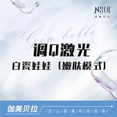 【调Q淡斑】调Q激光 白瓷娃娃(嫩肤模式)整形项目图片