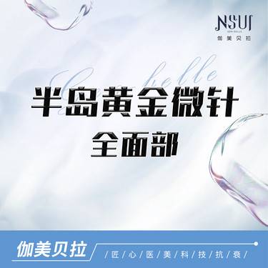 【黄金微针】半岛黄金微针 全面部整形项目图片