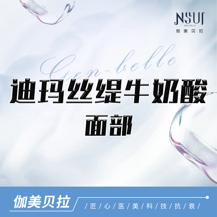 【迪玛丝缇牛奶酸】迪玛丝瑅牛奶酸面部