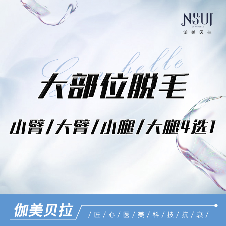 手臂脱毛【深圳@深圳伽美贝拉医疗美容门诊部】