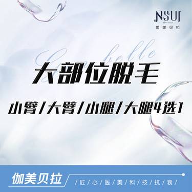 【激光脱毛】冰点脱毛 小臂/大臂/小腿/大腿4选1