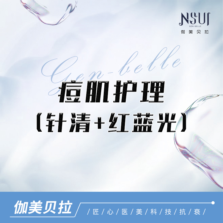 红蓝光清痘【深圳@深圳伽美贝拉医疗美容门诊部】