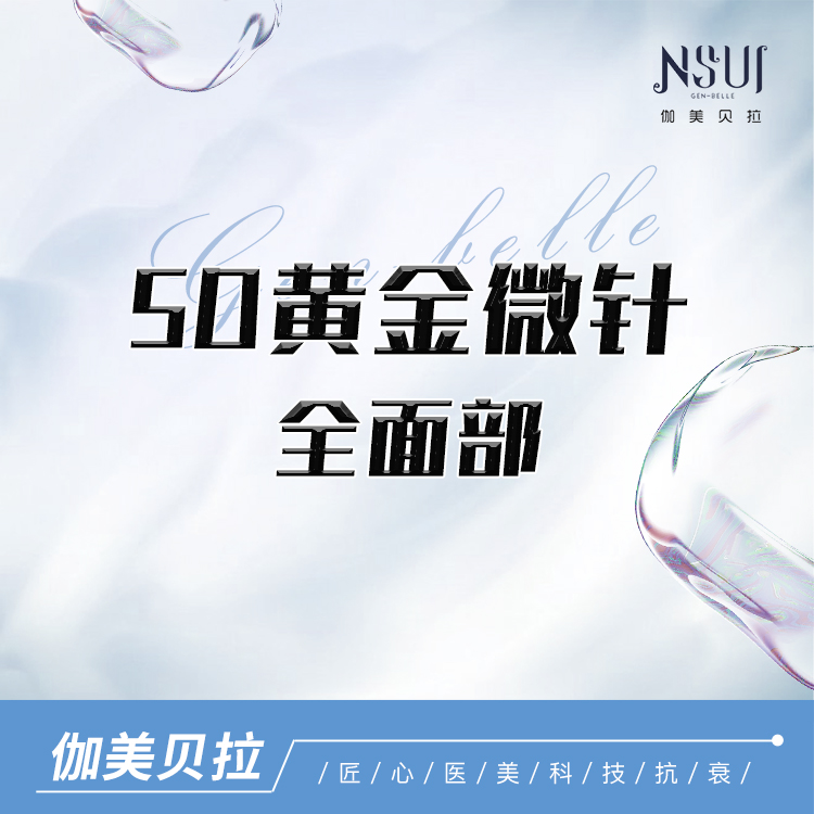 黄金微针【深圳@深圳伽美贝拉医疗美容门诊部】