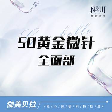 【黄金微针】再希思5D黄金微针全面部