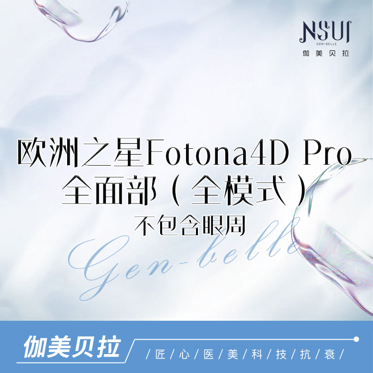 Fotona4D【深圳@深圳伽美贝拉医疗美容门诊部】