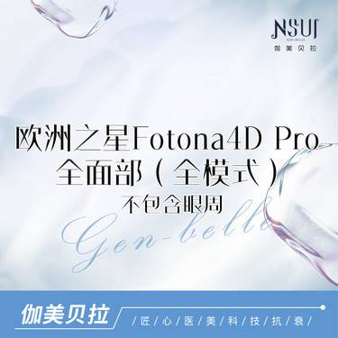 【Fotona4D】欧洲之星Fotona4D Pro 全面部（全模式）不包含眼周整形项目图片