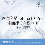 【Fotona4D】欧洲之星Fotona4D Pro 全面部（全模式）不包含眼周