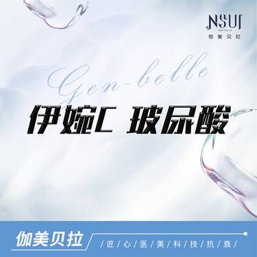 【玻尿酸苹果肌】伊婉C1ml 正品可验 授权机构整形项目图片