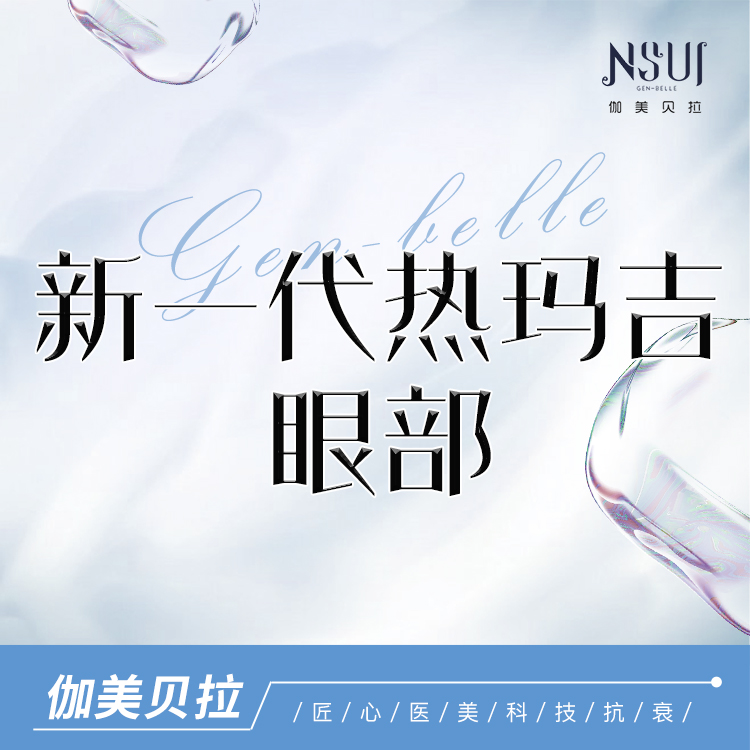 热玛吉【深圳@深圳伽美贝拉医疗美容门诊部】