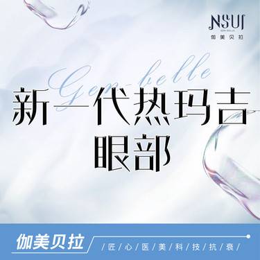 【热玛吉】新一代热玛吉 眼部450发整形项目图片
