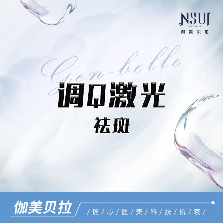 调Q淡斑【深圳@深圳伽美贝拉医疗美容门诊部】