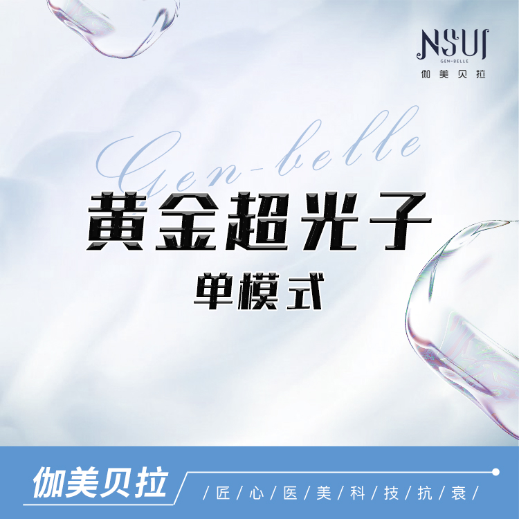 超光子【深圳@深圳伽美贝拉医疗美容门诊部】