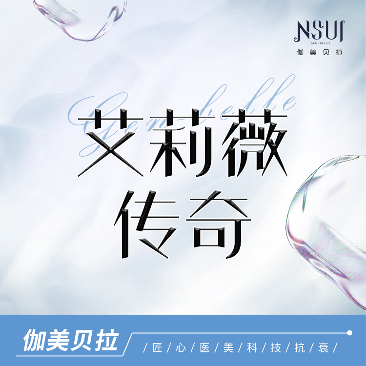 玻尿酸全面部【深圳@深圳伽美贝拉医疗美容门诊部】