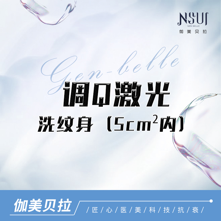 调Q淡斑【深圳@深圳伽美贝拉医疗美容门诊部】