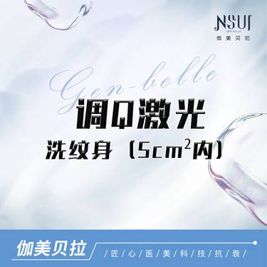 【调Q淡斑】调Q激光洗纹身(5平方厘米内)