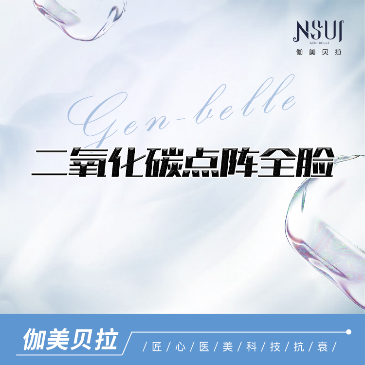 点阵激光【深圳@深圳伽美贝拉医疗美容门诊部】