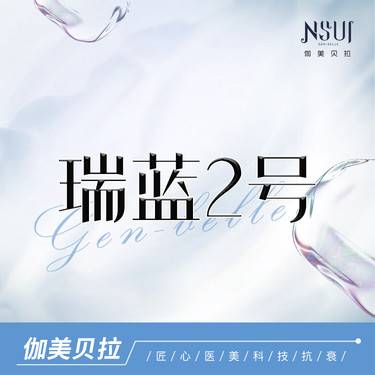 【玻尿酸】瑞蓝2号 正品可验 假一赔十整形项目图片